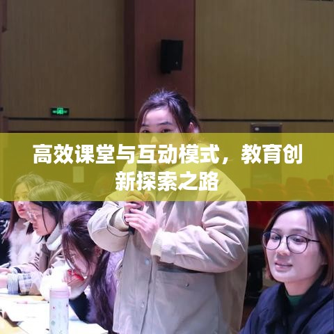 高效课堂与互动模式，教育创新探索之路