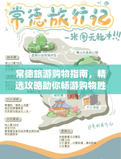 常德旅游购物指南，精选攻略助你畅游购物胜地！