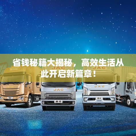 省钱秘籍大揭秘，高效生活从此开启新篇章！