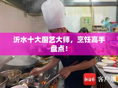 沂水十大厨艺大师，烹饪高手盘点！