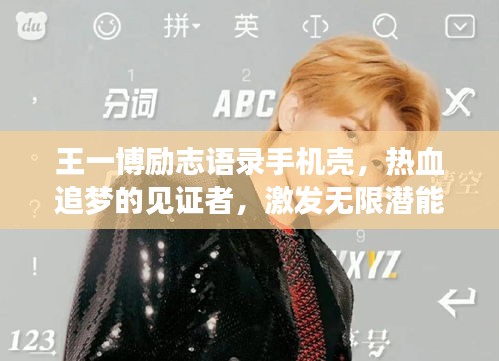 王一博励志语录手机壳，热血追梦的见证者，激发无限潜能！