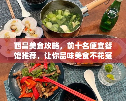 西昌美食攻略，前十名便宜餐馆推荐，让你品味美食不花冤枉钱