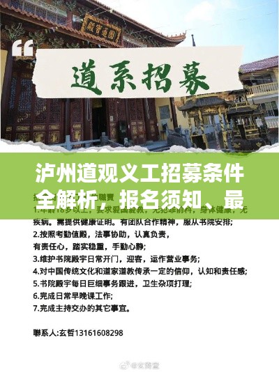 泸州道观义工招募条件全解析，报名须知、最新要求一网打尽