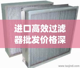 进口高效过滤器批发价格深度解析