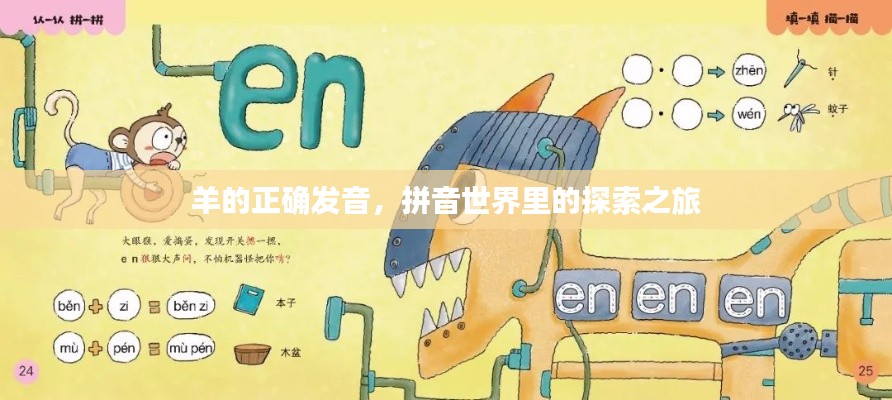 羊的正确发音，拼音世界里的探索之旅