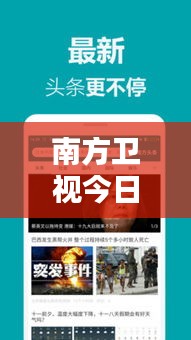 南方卫视今日独家报道，最新热点新闻速递