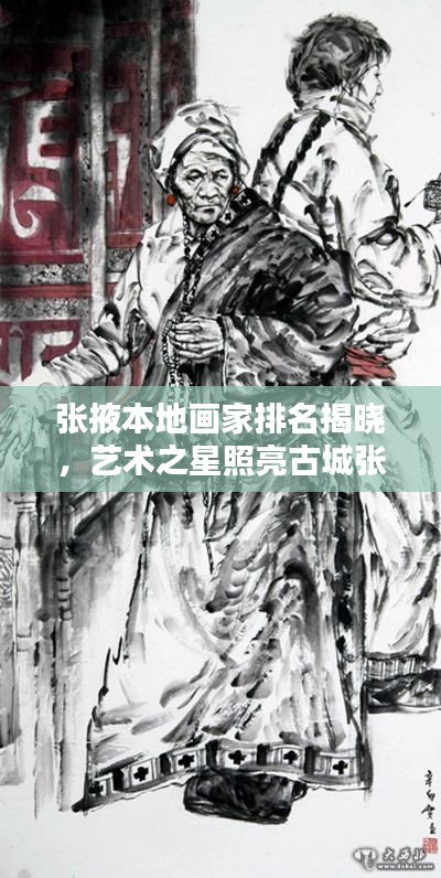 张掖本地画家排名揭晓，艺术之星照亮古城张掖的十大画家风采