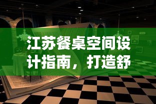 江苏餐桌空间设计指南，打造舒适餐饮新风尚