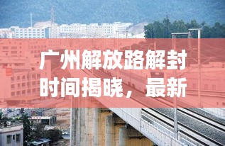 广州解放路解封时间揭晓，最新消息及进展