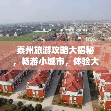 泰州旅游攻略大揭秘，畅游小城市，体验大精彩！