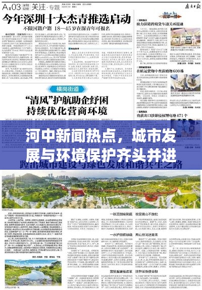 河中新闻热点，城市发展与环境保护齐头并进，共创和谐未来