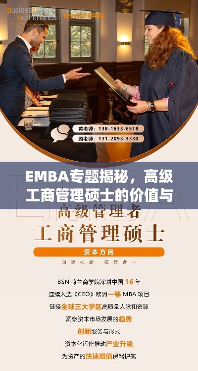 EMBA专题揭秘，高级工商管理硕士的价值与独特魅力探索