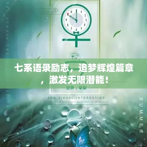 七系语录励志，追梦辉煌篇章，激发无限潜能！