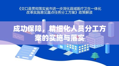 成功保障，精细化人员分工方案的实施与落实
