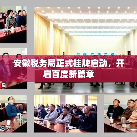 安徽税务局正式挂牌启动，开启百度新篇章