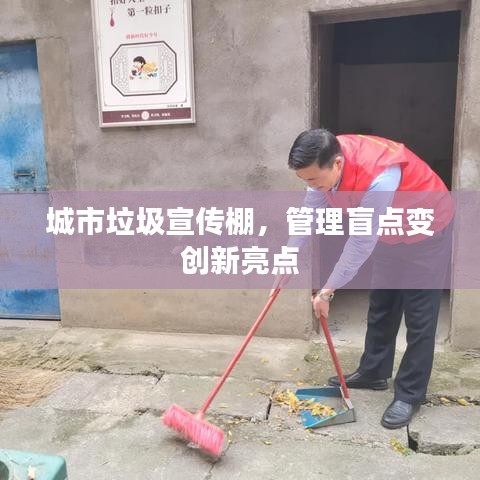 城市垃圾宣传棚，管理盲点变创新亮点