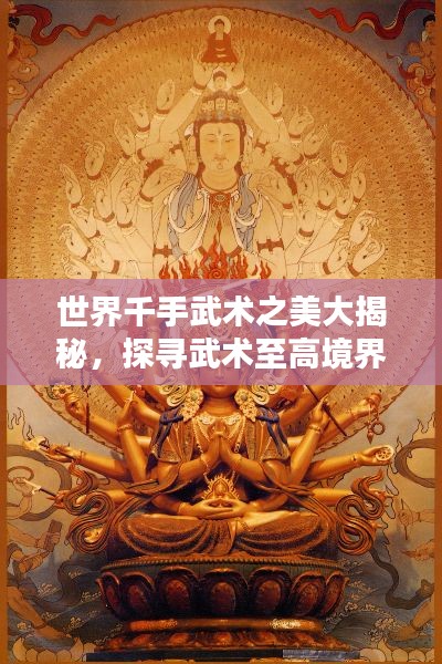 世界千手武术之美大揭秘，探寻武术至高境界的排名榜单