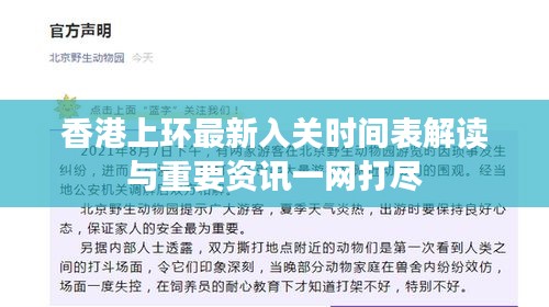 香港上环最新入关时间表解读与重要资讯一网打尽