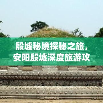 殷墟秘境探秘之旅，安阳殷墟深度旅游攻略