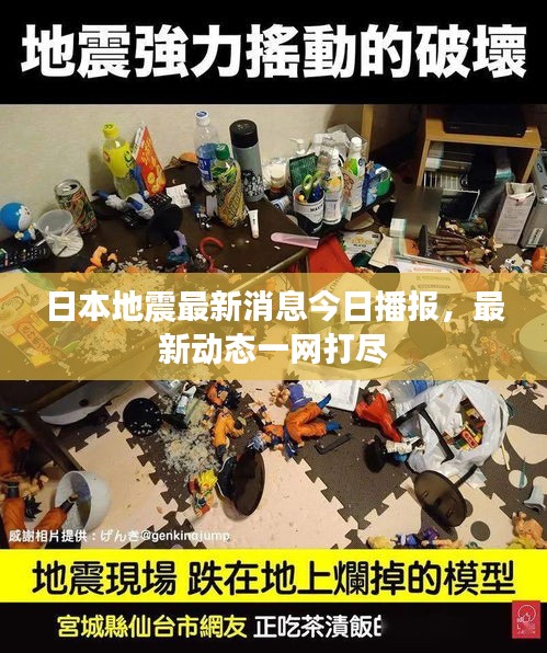 日本地震最新消息今日播报，最新动态一网打尽