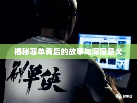 揭秘寒单背后的故事与深层意义