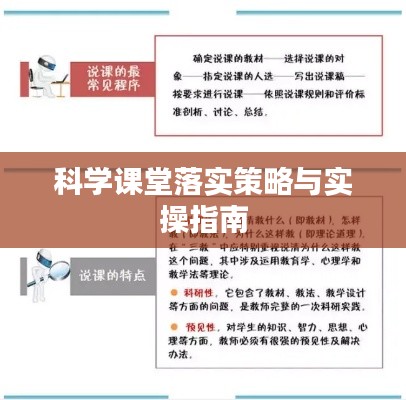科学课堂落实策略与实操指南