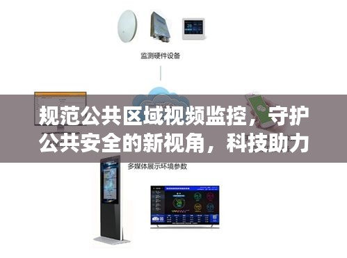 规范公共区域视频监控，守护公共安全的新视角，科技助力安全防线构建
