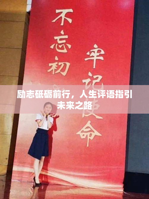 励志砥砺前行，人生评语指引未来之路