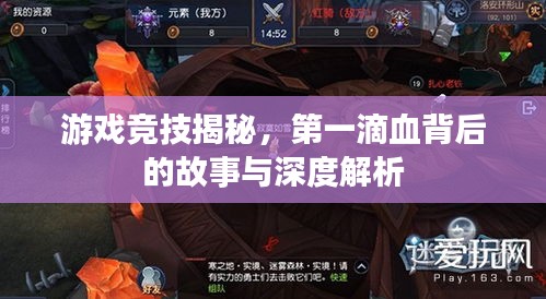游戏竞技揭秘，第一滴血背后的故事与深度解析