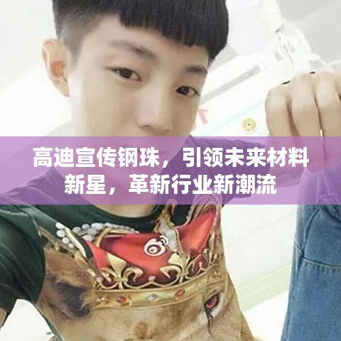 高迪宣传钢珠，引领未来材料新星，革新行业新潮流