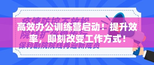 高效办公训练营启动！提升效率，即刻改变工作方式！