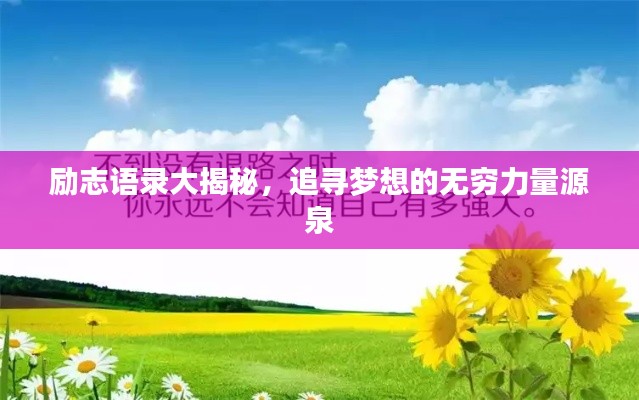 励志语录大揭秘，追寻梦想的无穷力量源泉