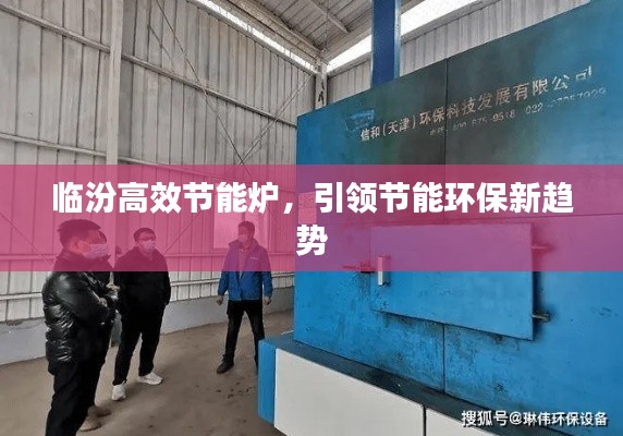 临汾高效节能炉，引领节能环保新趋势