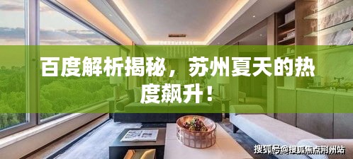 百度解析揭秘，苏州夏天的热度飙升！