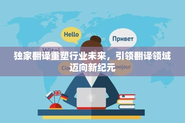 独家翻译重塑行业未来，引领翻译领域迈向新纪元