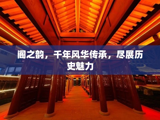 阁之韵，千年风华传承，尽展历史魅力