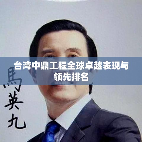 台湾中鼎工程全球卓越表现与领先排名