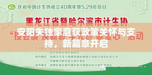 安阳失独家庭获政策关怀与支持，新篇章开启