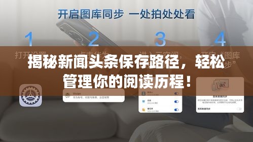 揭秘新闻头条保存路径，轻松管理你的阅读历程！
