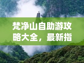 梵净山自助游攻略大全，最新指南，带你畅游仙境！