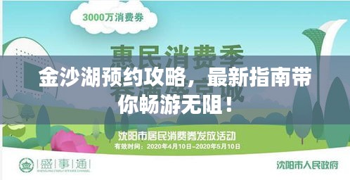 金沙湖预约攻略，最新指南带你畅游无阻！