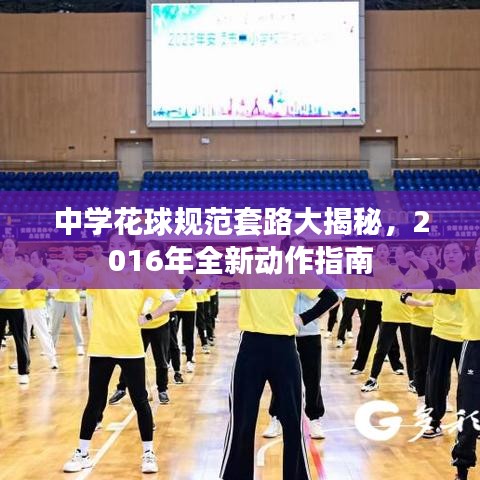 中学花球规范套路大揭秘，2016年全新动作指南