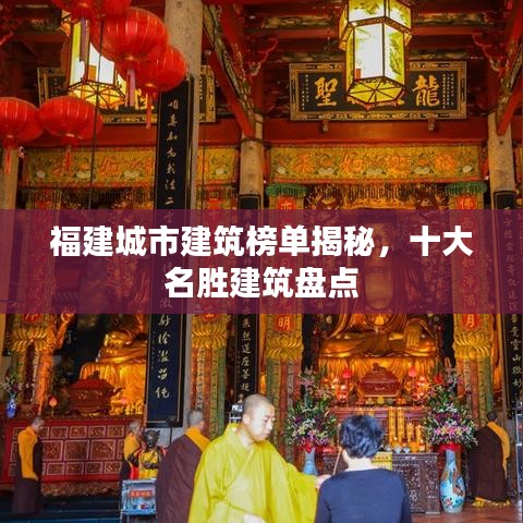 福建城市建筑榜单揭秘，十大名胜建筑盘点