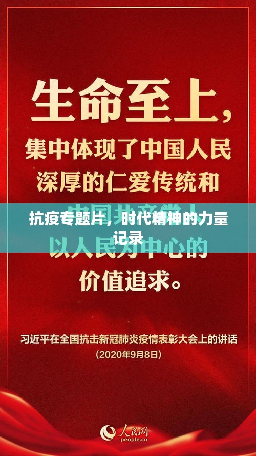 抗疫专题片，时代精神的力量记录