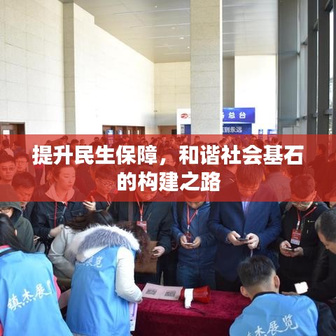 提升民生保障，和谐社会基石的构建之路