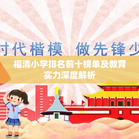 福清小学排名前十榜单及教育实力深度解析