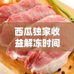 西瓜独家收益解冻时间全解析，揭秘资金解冻流程与要点