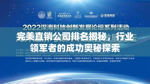 完美直销公司排名揭秘，行业领军者的成功奥秘探索
