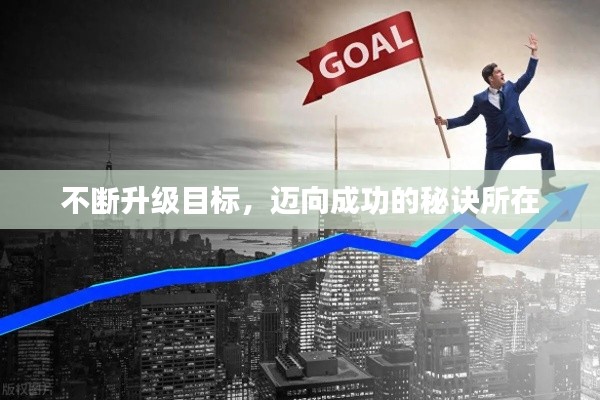 不断升级目标，迈向成功的秘诀所在