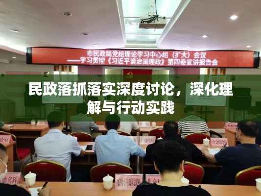 民政落抓落实深度讨论，深化理解与行动实践